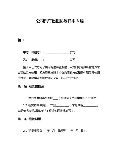 公司汽车出租协议样本6篇