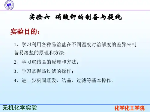 六、硝酸钾的制备和提纯