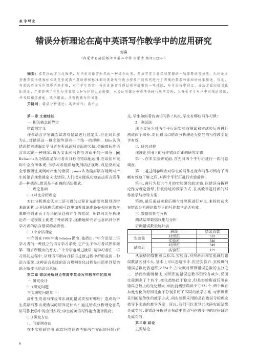错误分析理论在高中英语写作教学中的应用研究