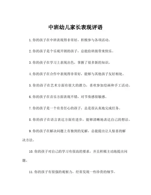 中班幼儿家长表现评语