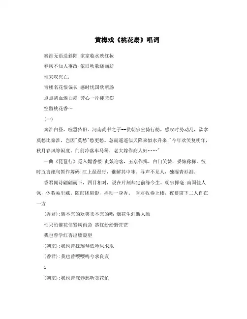 黄梅戏《桃花扇》唱词