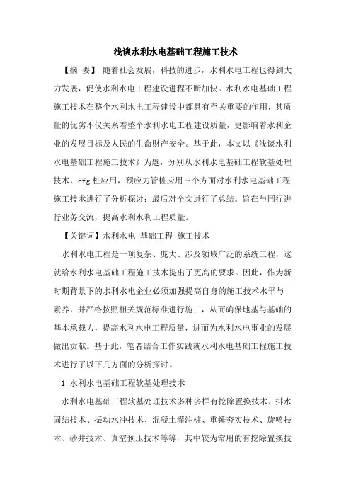 水利水电基础工程施工技术