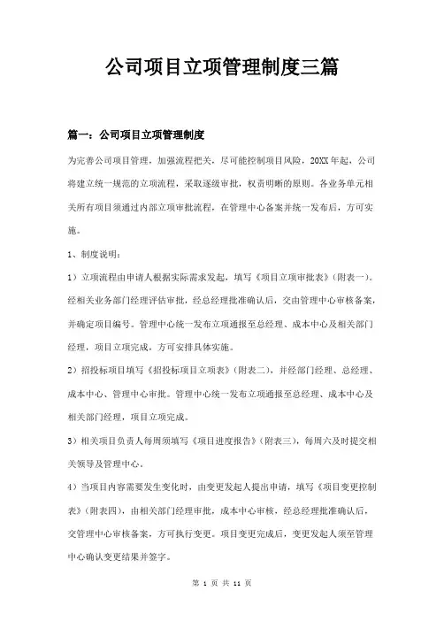公司项目立项管理制度三篇
