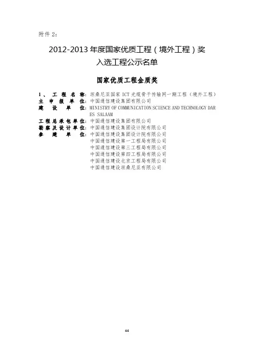 2012-2013年度国家优质工程(境外工程)奖