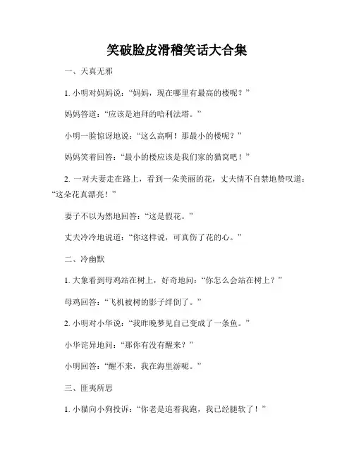 笑破脸皮滑稽笑话大合集