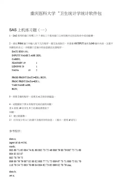 SAS上机练习题(全部-含参考答案).docx