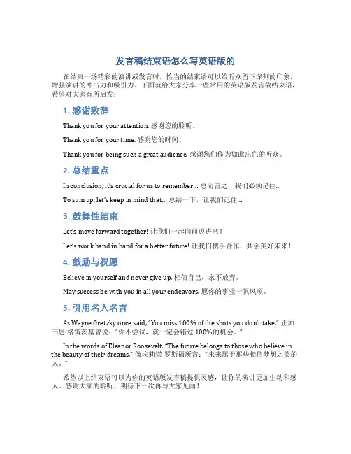 发言稿结束语怎么写英语版的