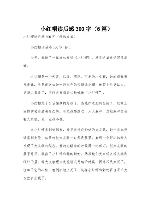 小红帽读后感300字(6篇)