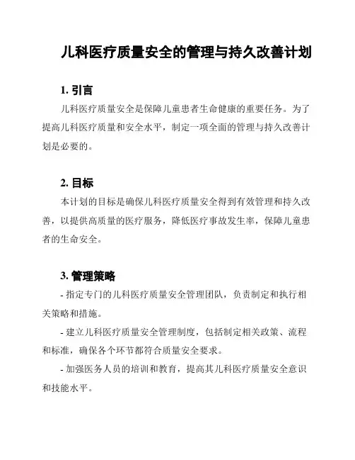 儿科医疗质量安全的管理与持久改善计划