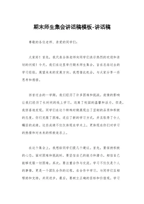 期末师生集会讲话稿模板-讲话稿