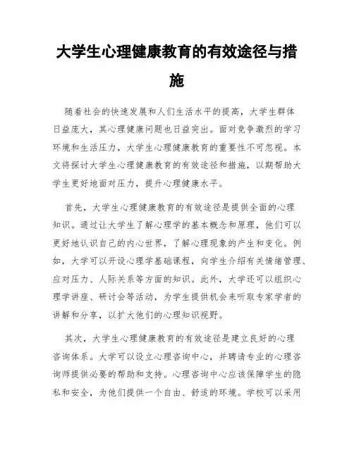 大学生心理健康教育的有效途径与措施