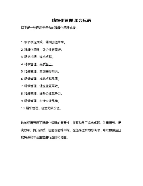 精细化管理 年会标语