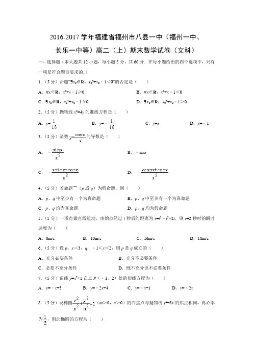 数学---福建省福州市八县一中(福州一中、长乐一中等)2016-2017学年高二(上)期末试卷(文)(解析版)