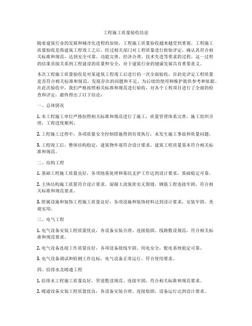 工程施工质量验收结论