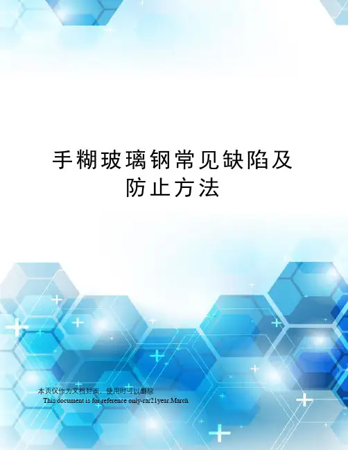手糊玻璃钢常见缺陷及防止方法