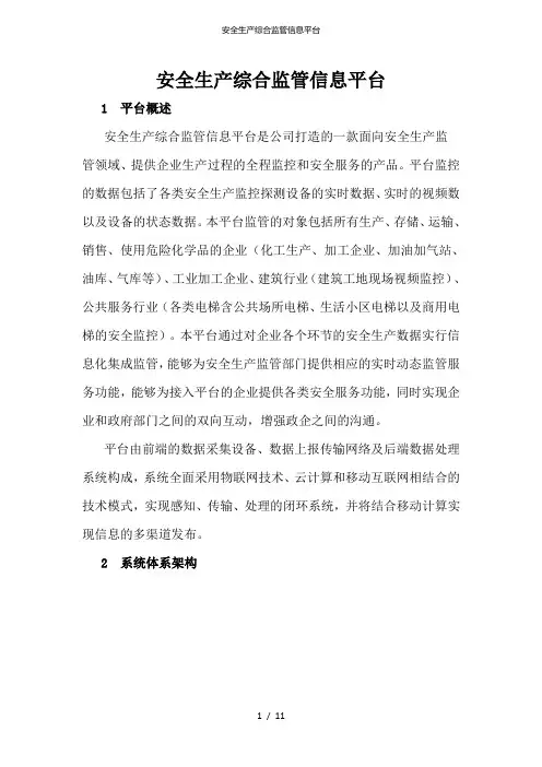 安全生产综合监管信息平台