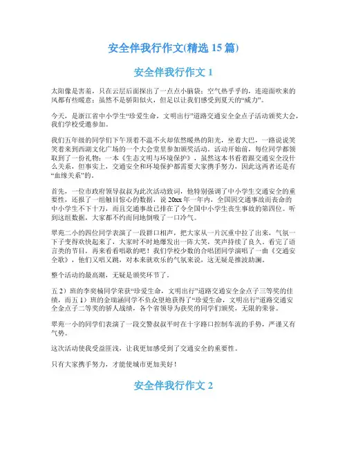 安全伴我行作文(精选15篇)