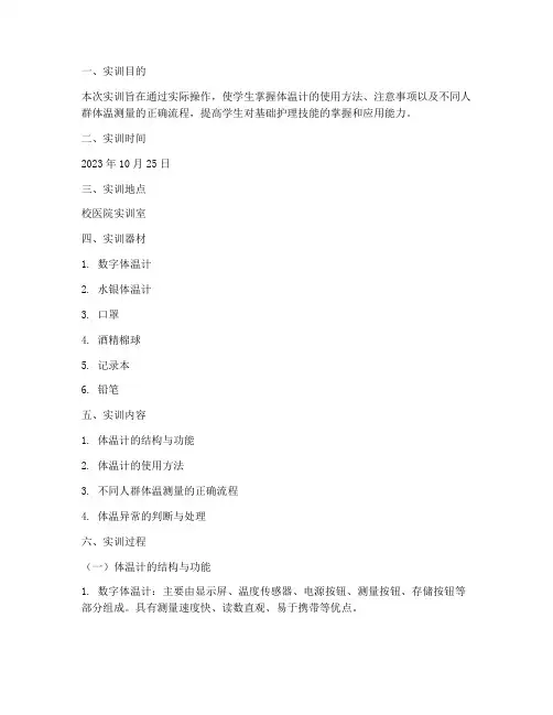 测量体温计实训报告范文
