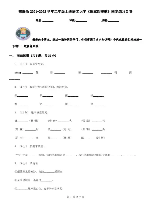 部编版2021-2022学年二年级上册语文识字《田家四季歌》同步练习D卷