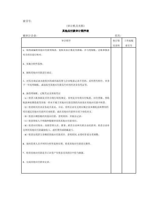 流动负债W-05其他应付款审计程序表