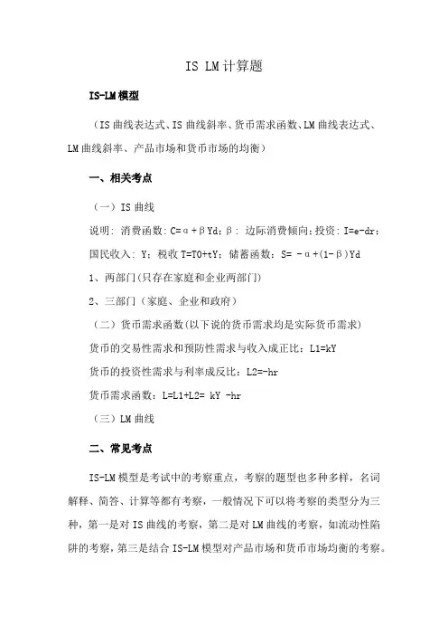 IS LM计算题