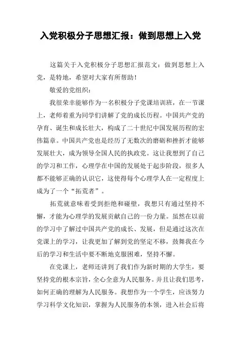 入党积极分子思想汇报：做到思想上入党