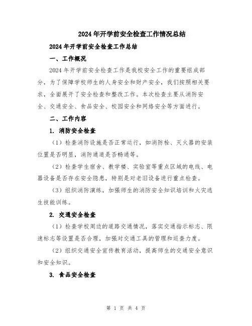 2024年开学前安全检查工作情况总结