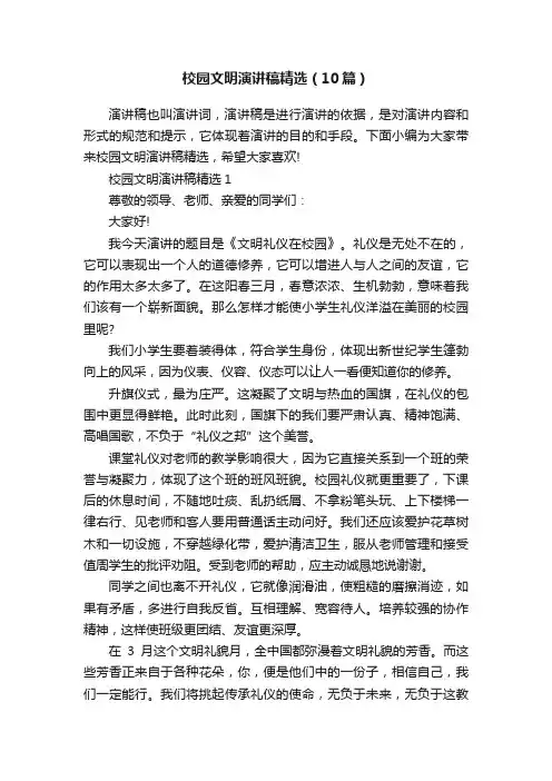 校园文明演讲稿精选（10篇）