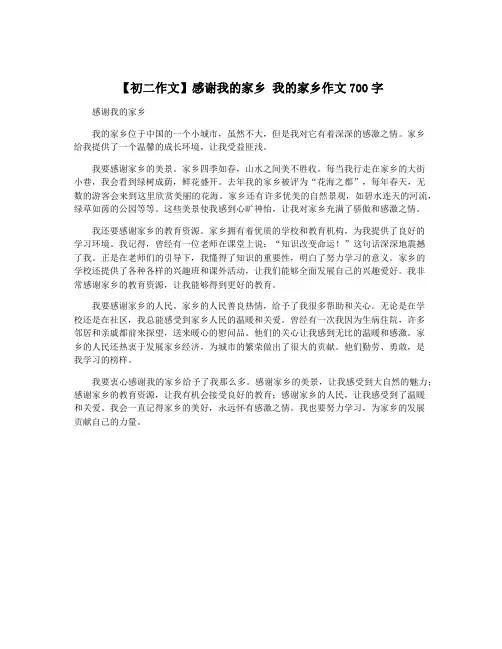 【初二作文】感谢我的家乡 我的家乡作文700字