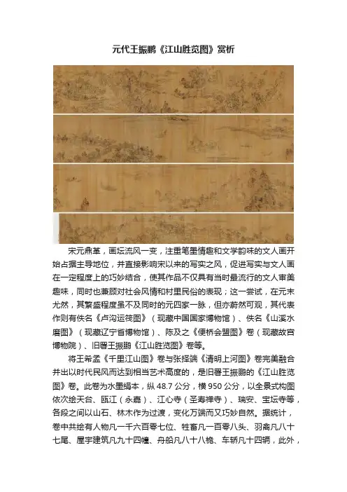 元代王振鹏《江山胜览图》赏析