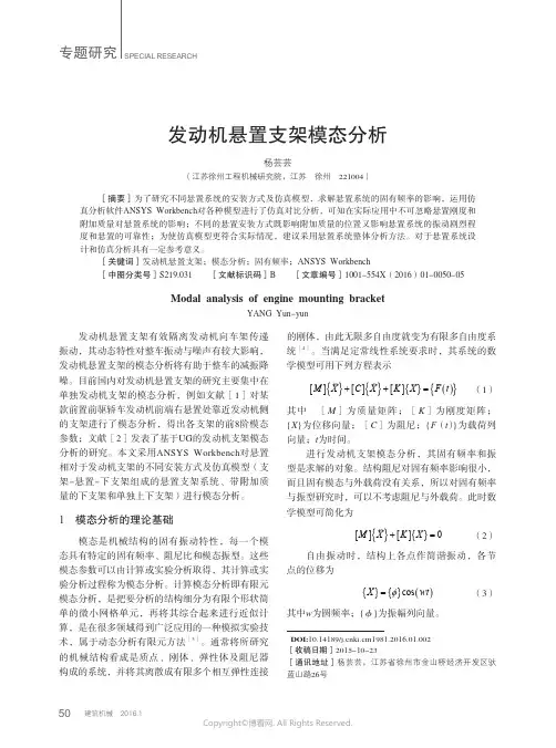 发动机悬置支架模态分析
