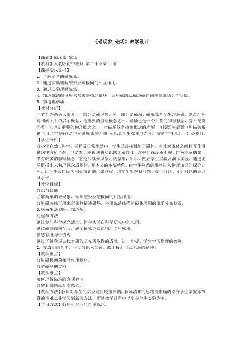 教科版初中物理九年级上册《第七章  磁与电 1. 磁现象》公开课_0