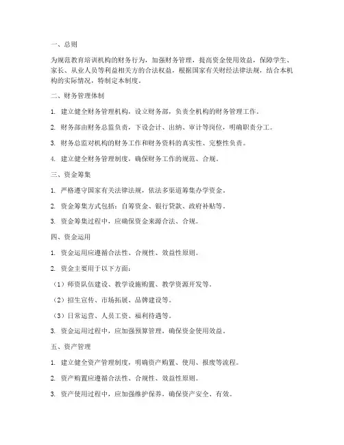 教育培训机构财务管理制度及流程