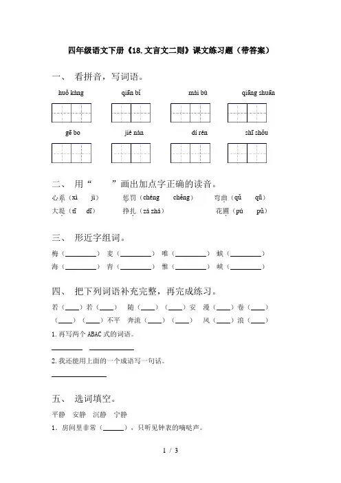 四年级语文下册《18.文言文二则》课文练习题(带答案)