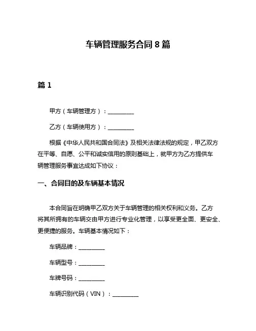 车辆管理服务合同8篇