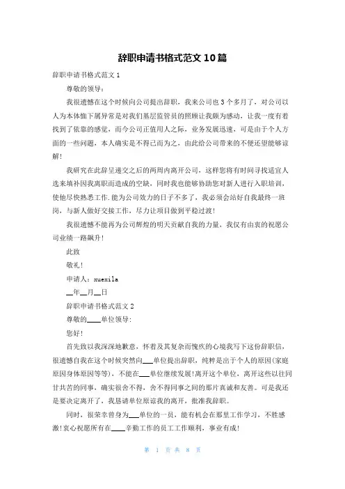 辞职申请书格式范文10篇