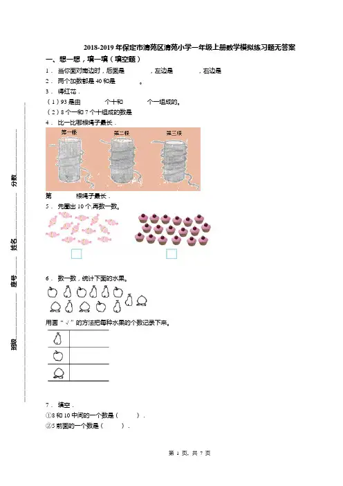 2018-2019年保定市清苑区清苑小学一年级上册数学模拟练习题无答案