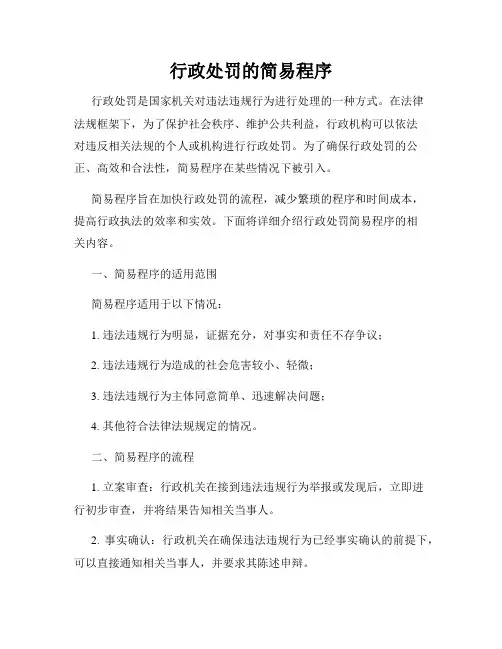 行政处罚的简易程序