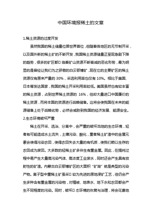 中国环境报稀土的文章