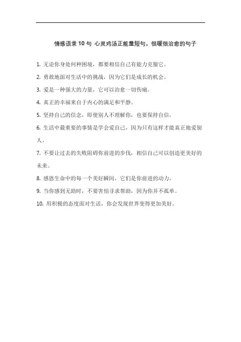 情感语录10句 心灵鸡汤正能量短句,很暖很治愈的句子