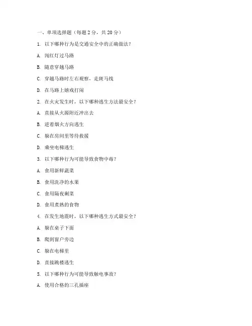 中小学学生安全教育试题
