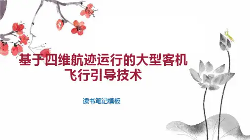 基于四维航迹运行的大型客机飞行引导技术