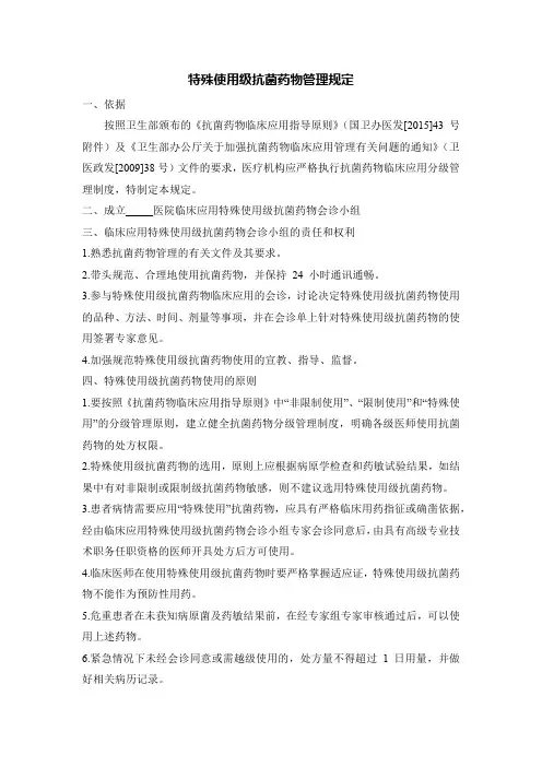 特殊使用级抗菌药物管理规定