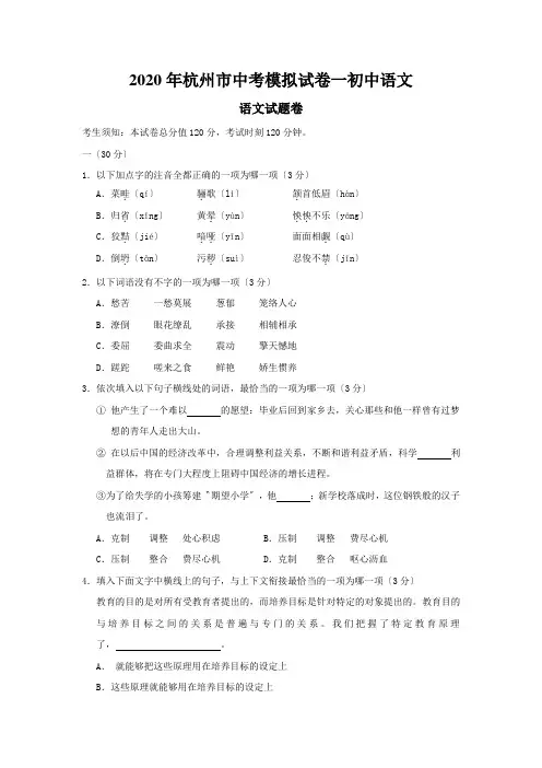 2020年杭州市中考模拟试卷一初中语文