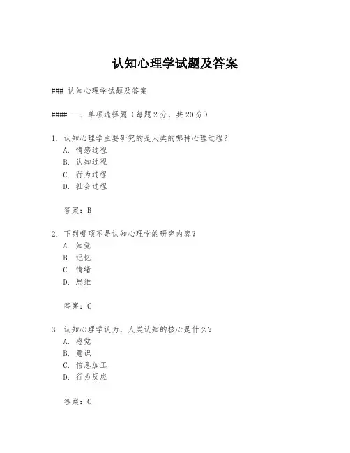 认知心理学试题及答案
