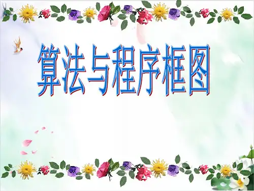 人教A版高二数学必修三.2 程序框图 教学课件