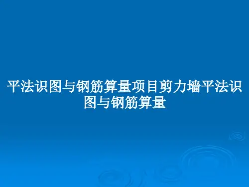 平法识图与钢筋算量项目剪力墙平法识图与钢筋算量PPT教案