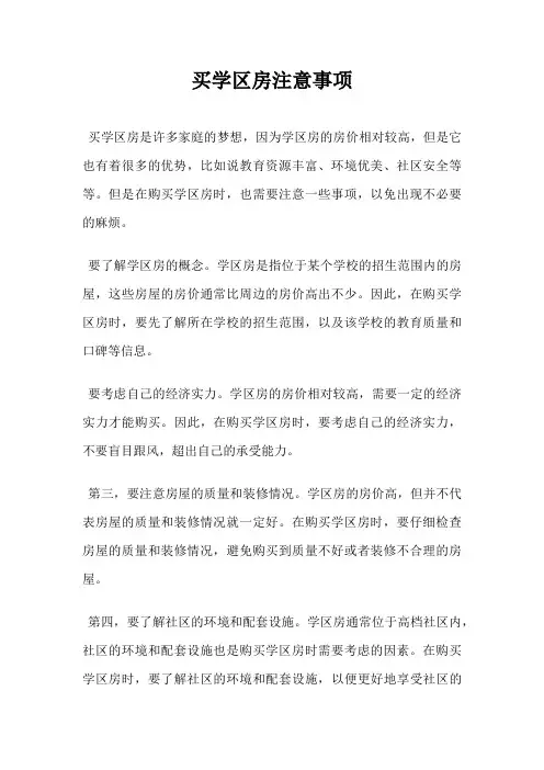买学区房注意事项