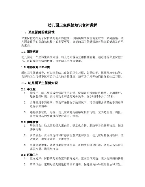 幼儿园卫生保健知识老师讲解