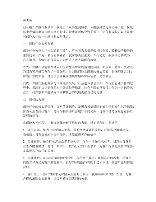 保险入行感悟心得体会(3篇)
